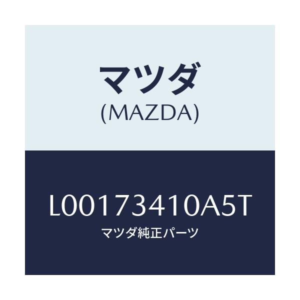 マツダ(MAZDA) ハンドル（Ｌ） アウタ－－Ｒ．ドア－/MPV/リアドア/マツダ純正部品/L00173410A5T(L001-73-410A5)