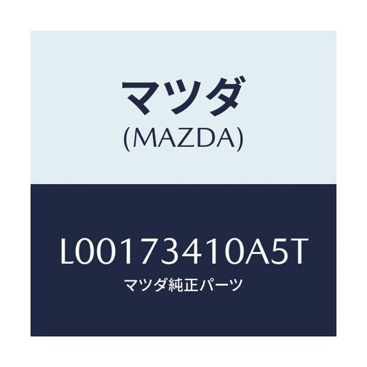 マツダ(MAZDA) ハンドル（Ｌ） アウタ－－Ｒ．ドア－/MPV/リアドア/マツダ純正部品/L00173410A5T(L001-73-410A5)