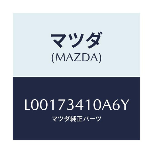 マツダ(MAZDA) ハンドル（Ｌ） アウタ－－Ｒ．ドア－/MPV/リアドア/マツダ純正部品/L00173410A6Y(L001-73-410A6)