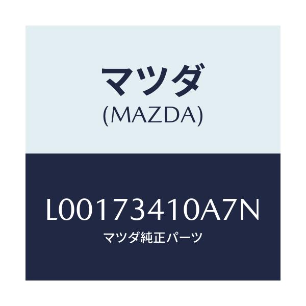 マツダ(MAZDA) ハンドル（Ｌ） アウタ－－Ｒ．ドア－/MPV/リアドア/マツダ純正部品/L00173410A7N(L001-73-410A7)