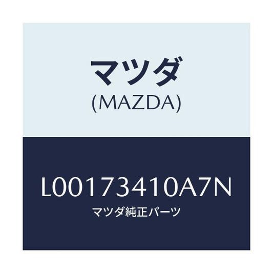 マツダ(MAZDA) ハンドル（Ｌ） アウタ－－Ｒ．ドア－/MPV/リアドア/マツダ純正部品/L00173410A7N(L001-73-410A7)