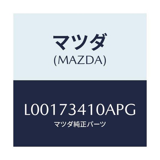 マツダ(MAZDA) ハンドル（Ｌ） アウタ－－Ｒ．ドア－/MPV/リアドア/マツダ純正部品/L00173410APG(L001-73-410AP)