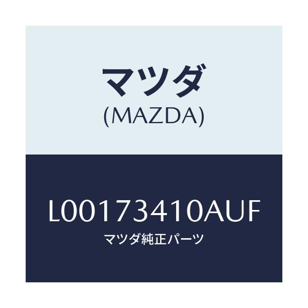 マツダ(MAZDA) ハンドル（Ｌ） アウタ－－Ｒ．ドア－/MPV/リアドア/マツダ純正部品/L00173410AUF(L001-73-410AU)