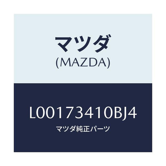 マツダ(MAZDA) ハンドル（Ｌ） アウター－Ｒ．ドアー/MPV/リアドア/マツダ純正部品/L00173410BJ4(L001-73-410BJ)