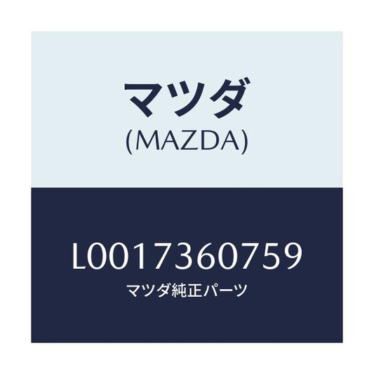 マツダ(MAZDA) ガーニツシユー（Ｌ） サツシユ－リヤト/MPV/リアドア/マツダ純正部品/L0017360759(L001-73-60759)