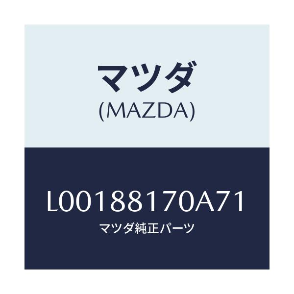 マツダ(MAZDA) レスト ヘツド/MPV/複数個所使用/マツダ純正部品/L00188170A71(L001-88-170A7)