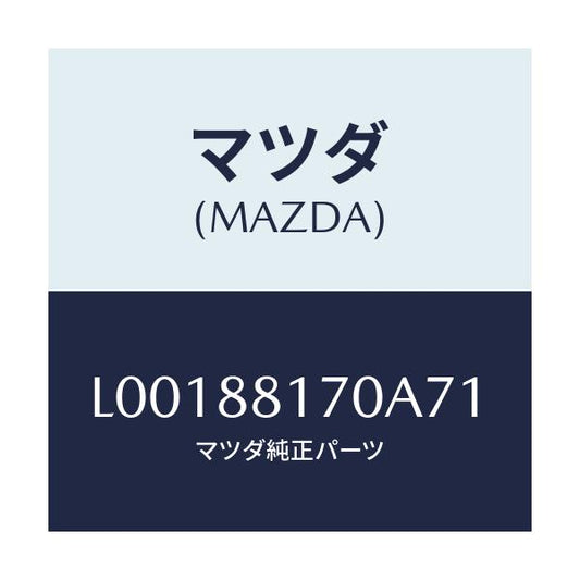 マツダ(MAZDA) レスト ヘツド/MPV/複数個所使用/マツダ純正部品/L00188170A71(L001-88-170A7)