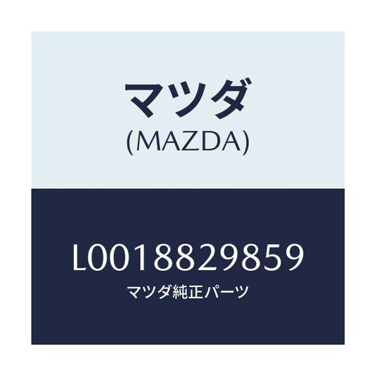 マツダ(MAZDA) アジヤスターＮＯ．１ リヤー/MPV/複数個所使用/マツダ純正部品/L0018829859(L001-88-29859)