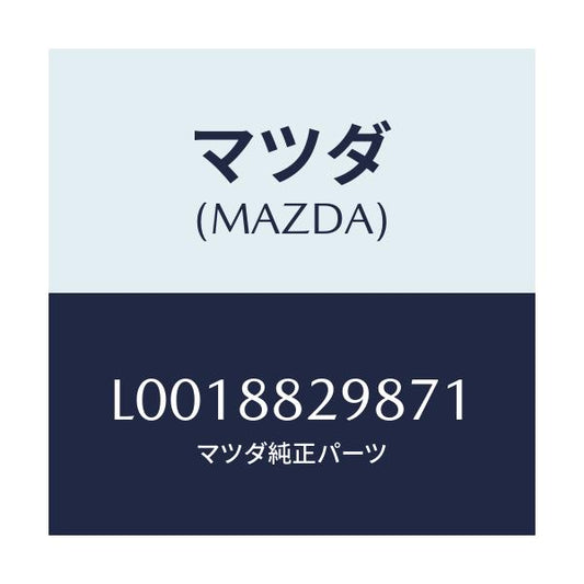 マツダ(MAZDA) アジヤスターＮＯ．１ リヤー/MPV/複数個所使用/マツダ純正部品/L0018829871(L001-88-29871)