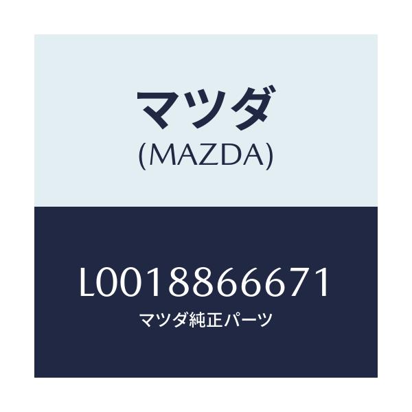 マツダ(MAZDA) トリム（Ｌ） アームレスト－フロント/MPV/複数個所使用/マツダ純正部品/L0018866671(L001-88-66671)