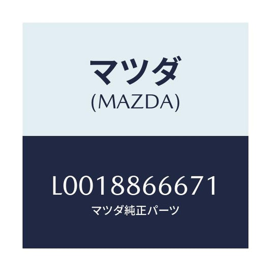 マツダ(MAZDA) トリム（Ｌ） アームレスト－フロント/MPV/複数個所使用/マツダ純正部品/L0018866671(L001-88-66671)