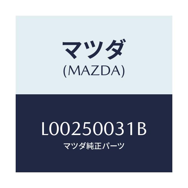 マツダ(MAZDA) バンパー フロント/MPV/バンパー/マツダ純正部品/L00250031B(L002-50-031B)