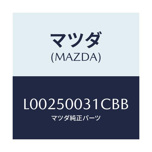 マツダ(MAZDA) バンパー フロント/MPV/バンパー/マツダ純正部品/L00250031CBB(L002-50-031CB)