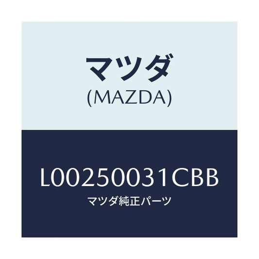 マツダ(MAZDA) バンパー フロント/MPV/バンパー/マツダ純正部品/L00250031CBB(L002-50-031CB)