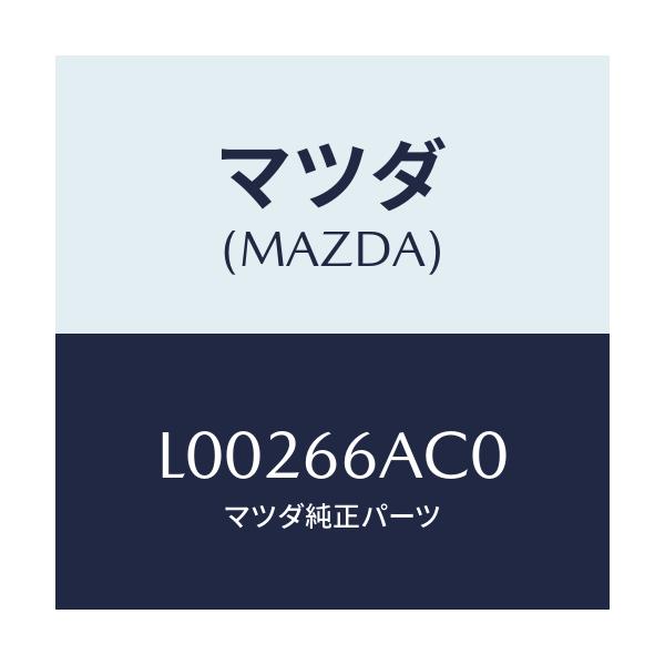 マツダ(MAZDA) チユナー＆デツキ コンビ/MPV/PWスイッチ/マツダ純正部品/L00266AC0(L002-66-AC0)
