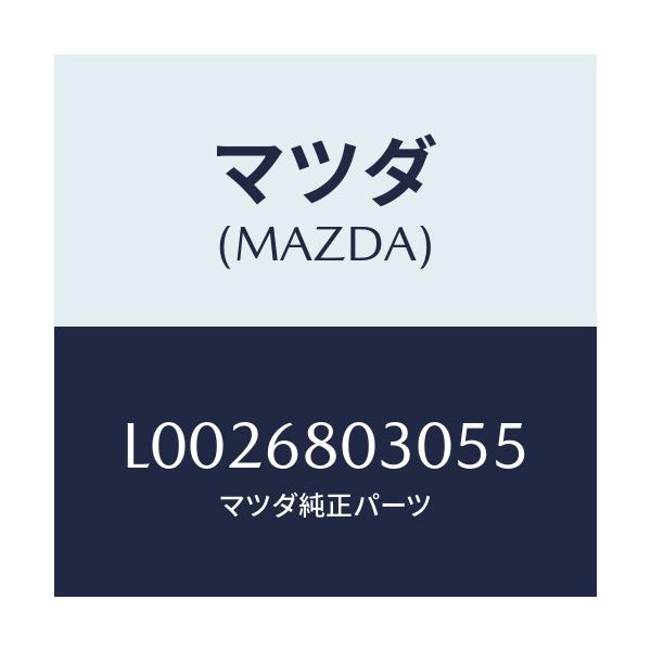 マツダ(MAZDA) シ－リング トツプ/MPV/トリム/マツダ純正部品/L0026803055(L002-68-03055)