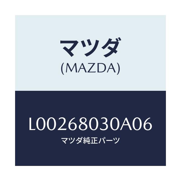 マツダ(MAZDA) シーリング トツプ/MPV/トリム/マツダ純正部品/L00268030A06(L002-68-030A0)