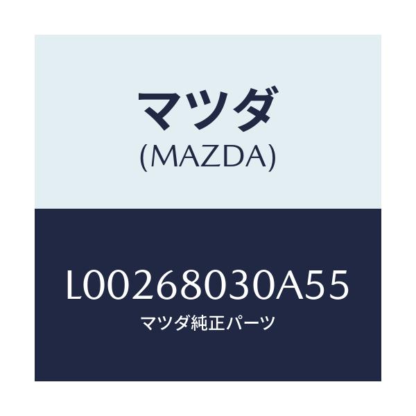マツダ(MAZDA) シーリング トツプ/MPV/トリム/マツダ純正部品/L00268030A55(L002-68-030A5)