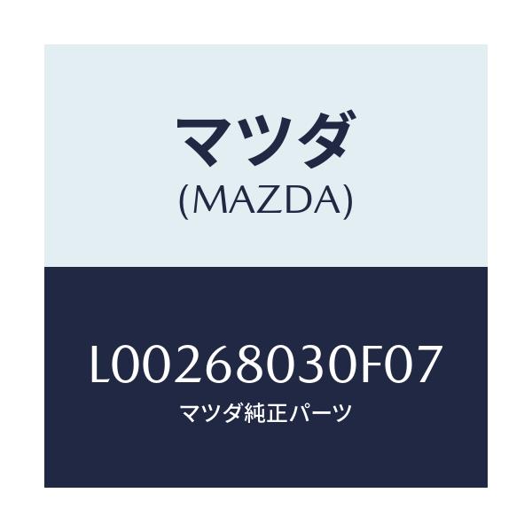 マツダ(MAZDA) シーリング トツプ/MPV/トリム/マツダ純正部品/L00268030F07(L002-68-030F0)