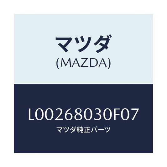 マツダ(MAZDA) シーリング トツプ/MPV/トリム/マツダ純正部品/L00268030F07(L002-68-030F0)
