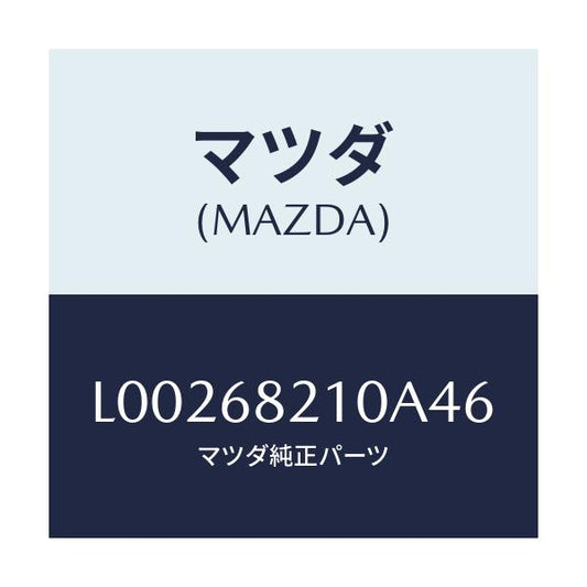 マツダ(MAZDA) トリム（Ｌ） ’Ｂ’ピラー－アツパー/MPV/トリム/マツダ純正部品/L00268210A46(L002-68-210A4)