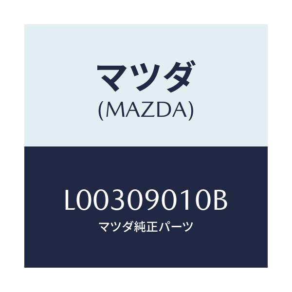 マツダ(MAZDA) キーセツト/MPV/エンジン系/マツダ純正部品/L00309010B(L003-09-010B)