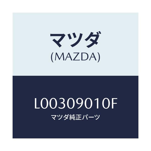 マツダ(MAZDA) キーセツト/MPV/エンジン系/マツダ純正部品/L00309010F(L003-09-010F)