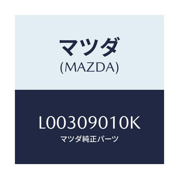 マツダ(MAZDA) キーセツト/MPV/エンジン系/マツダ純正部品/L00309010K(L003-09-010K)