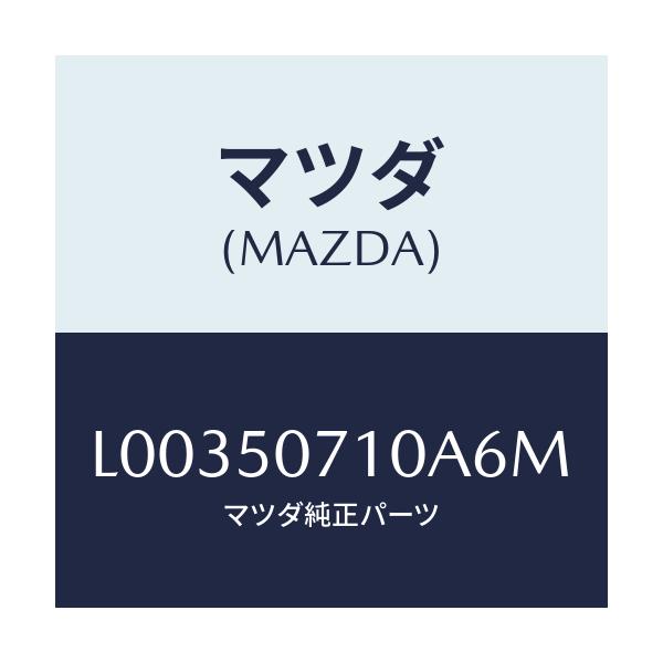 マツダ(MAZDA) グリル ラジエター/MPV/バンパー/マツダ純正部品/L00350710A6M(L003-50-710A6)