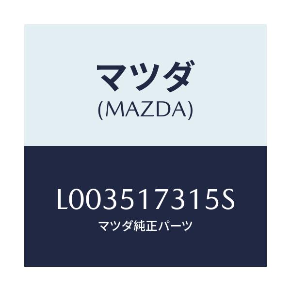 マツダ(MAZDA) マスコツト フロント/MPV/ランプ/マツダ純正部品/L003517315S(L003-51-7315S)