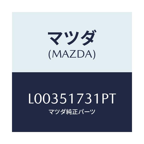 マツダ(MAZDA) マスコツト フロント/MPV/ランプ/マツダ純正部品/L00351731PT(L003-51-731PT)