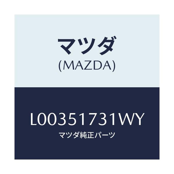 マツダ(MAZDA) マスコツト フロント/MPV/ランプ/マツダ純正部品/L00351731WY(L003-51-731WY)