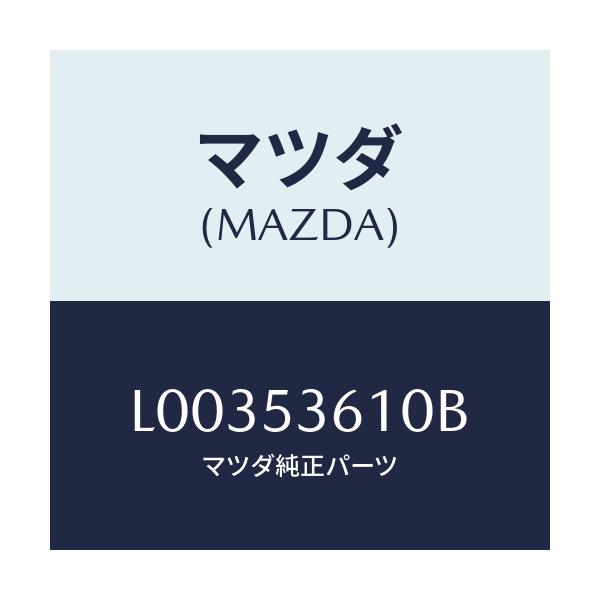 マツダ(MAZDA) パン フロア－フロント/MPV/ルーフ/マツダ純正部品/L00353610B(L003-53-610B)