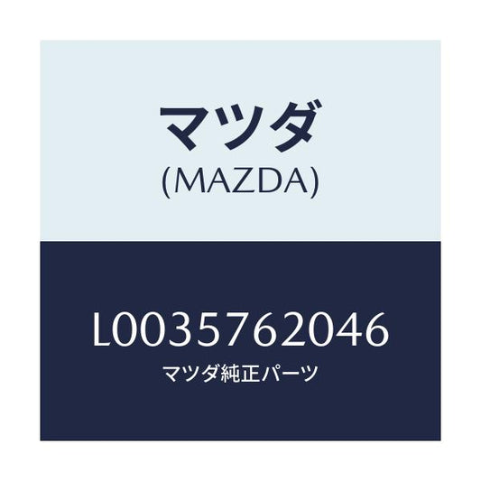 マツダ(MAZDA) ベルト’Ａ’（Ｒ） フロントシート/MPV/シート/マツダ純正部品/L0035762046(L003-57-62046)