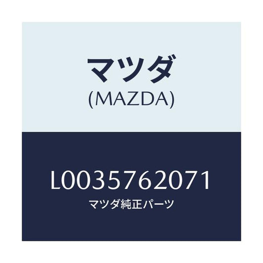 マツダ(MAZDA) ベルト’Ａ’（Ｒ） フロントシート/MPV/シート/マツダ純正部品/L0035762071(L003-57-62071)