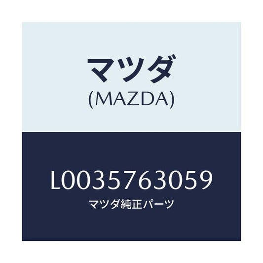 マツダ(MAZDA) ベルト’Ｂ’（Ｒ） フロントシート/MPV/シート/マツダ純正部品/L0035763059(L003-57-63059)