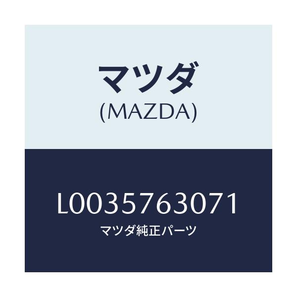 マツダ(MAZDA) ベルト’Ｂ’（Ｒ） フロントシート/MPV/シート/マツダ純正部品/L0035763071(L003-57-63071)