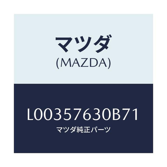 マツダ(MAZDA) ベルト’Ｂ’（Ｒ） フロントシート/MPV/シート/マツダ純正部品/L00357630B71(L003-57-630B7)