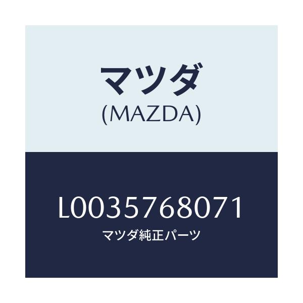 マツダ(MAZDA) ベルト’Ａ’（Ｌ） フロントシート/MPV/シート/マツダ純正部品/L0035768071(L003-57-68071)