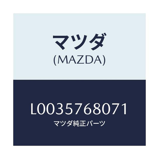 マツダ(MAZDA) ベルト’Ａ’（Ｌ） フロントシート/MPV/シート/マツダ純正部品/L0035768071(L003-57-68071)