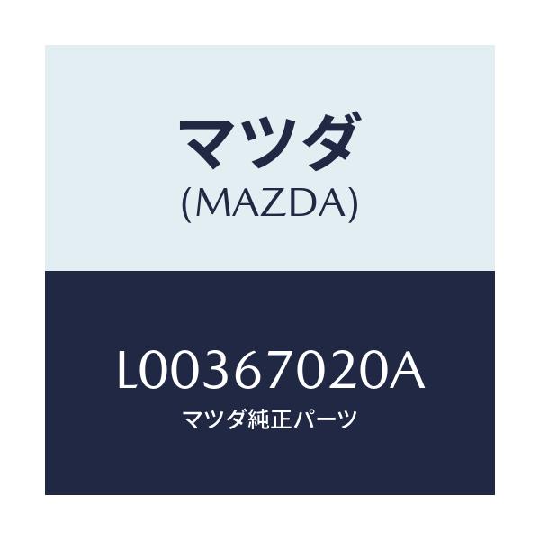 マツダ(MAZDA) ハーネス エミツシヨン/MPV/ハーネス/マツダ純正部品/L00367020A(L003-67-020A)