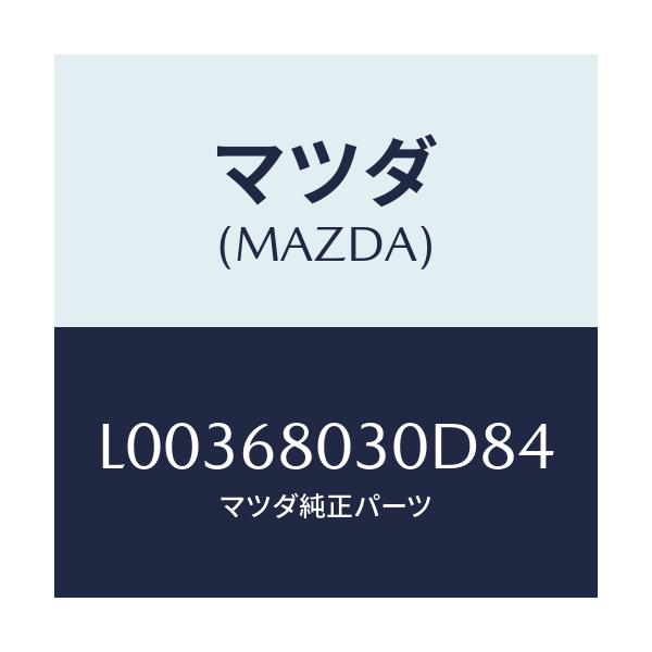 マツダ(MAZDA) シーリング トツプ/MPV/トリム/マツダ純正部品/L00368030D84(L003-68-030D8)