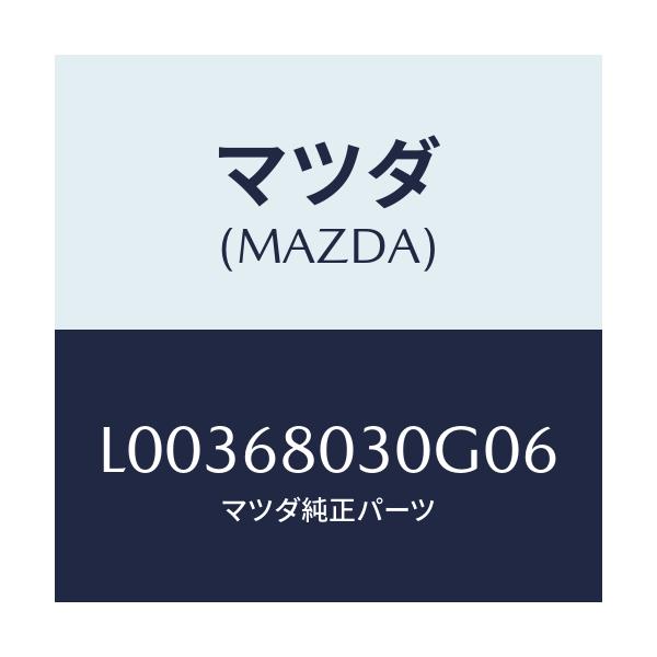 マツダ(MAZDA) シーリング トツプ/MPV/トリム/マツダ純正部品/L00368030G06(L003-68-030G0)
