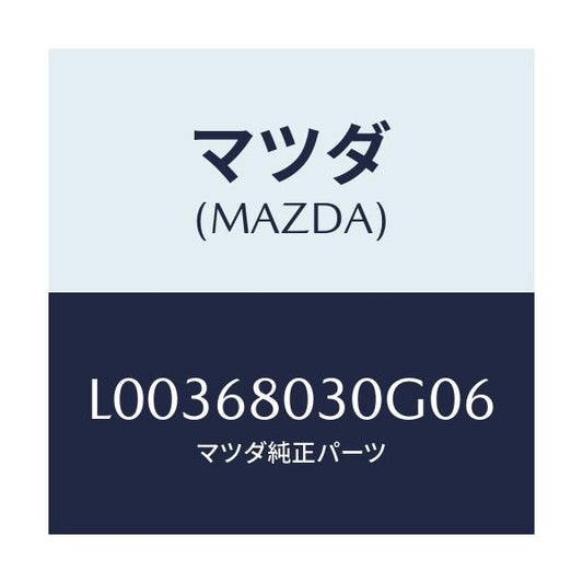 マツダ(MAZDA) シーリング トツプ/MPV/トリム/マツダ純正部品/L00368030G06(L003-68-030G0)