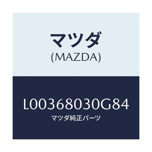 マツダ(MAZDA) シーリング トツプ/MPV/トリム/マツダ純正部品/L00368030G84(L003-68-030G8)