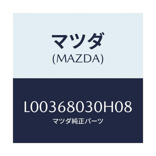 マツダ(MAZDA) シーリング トツプ/MPV/トリム/マツダ純正部品/L00368030H08(L003-68-030H0)