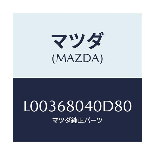 マツダ(MAZDA) シーリング トツプ－リヤー/MPV/トリム/マツダ純正部品/L00368040D80(L003-68-040D8)