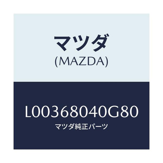 マツダ(MAZDA) シーリング トツプ－リヤー/MPV/トリム/マツダ純正部品/L00368040G80(L003-68-040G8)