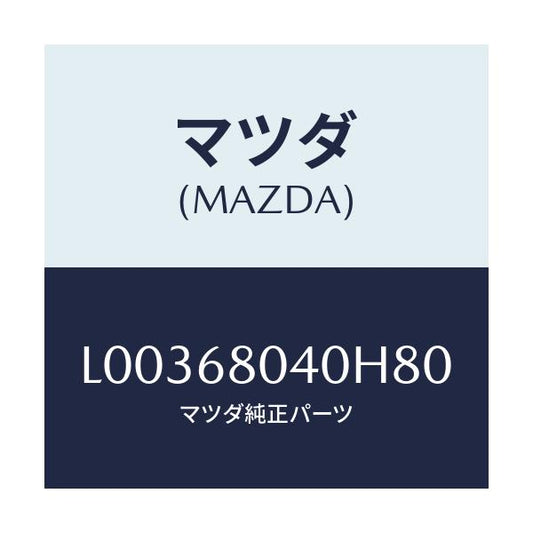 マツダ(MAZDA) シーリング トツプ－リヤー/MPV/トリム/マツダ純正部品/L00368040H80(L003-68-040H8)