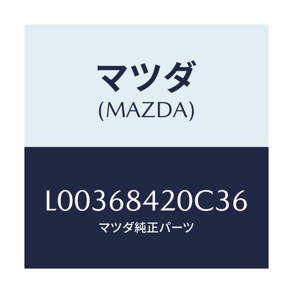 マツダ(MAZDA) トリム（Ｒ） ドアー/MPV/トリム/マツダ純正部品/L00368420C36(L003-68-420C3)